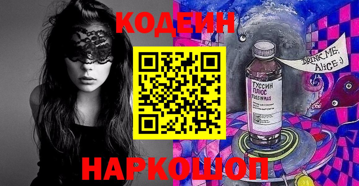 Codein напиток Lean (лин)  Codein Purple Drank  Заинск  Вход с VPN 